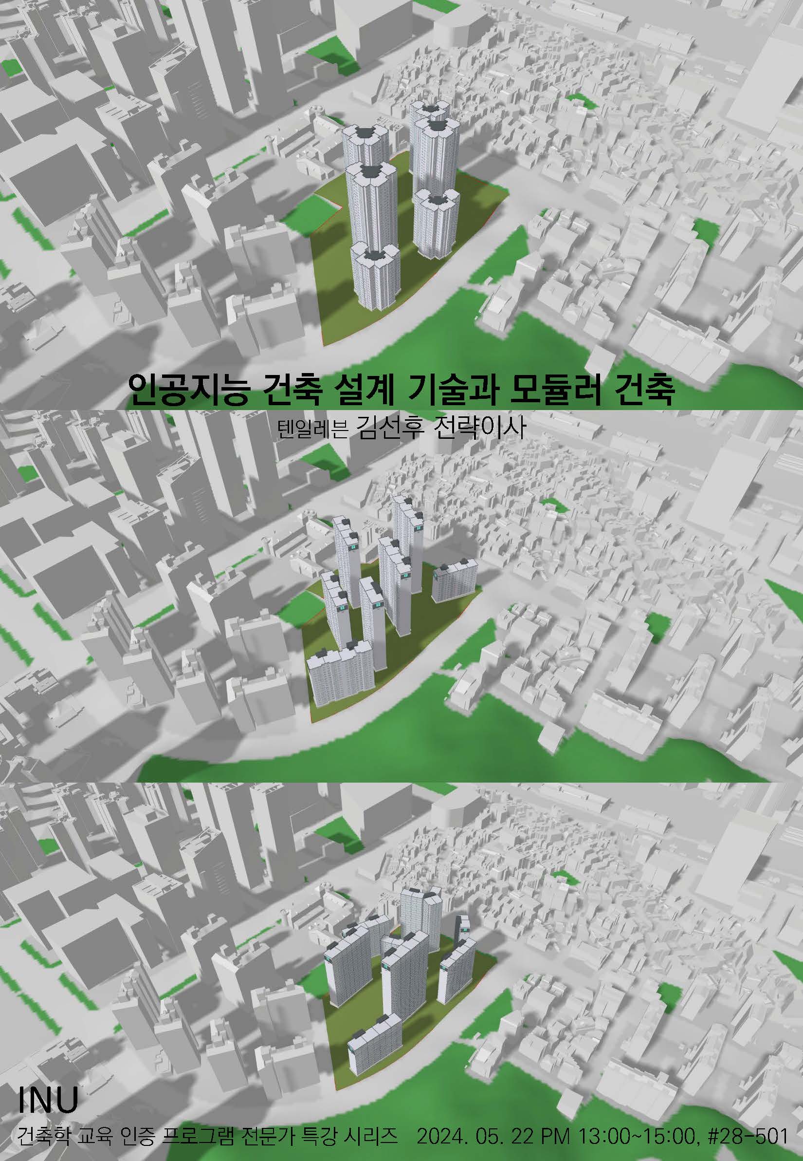 공지사항(학부) - [도시건축학전공] 도시건축 5.22(수) 특강 안내: 인공지능 건축 설계 기술과 모듈러 건축