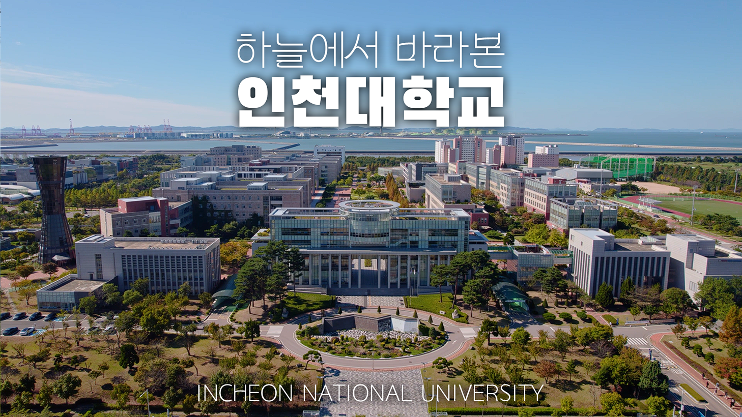 INU 캠퍼스투어: 인천대학교의 모든 건물을 한눈에! 대표이미지