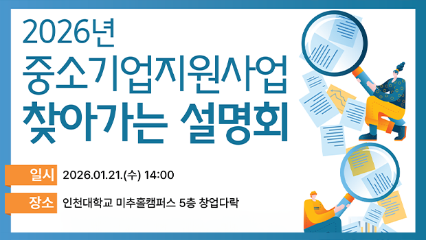 인천대 창업지원단, 2026년 중소기업 창업지원사업 설명회 개최 대표이미지