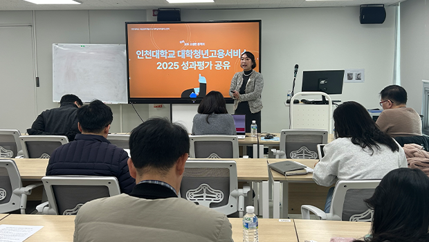 인천대학교 대학일자리플러스센터, 2025년 성과공유회 개최 대표이미지