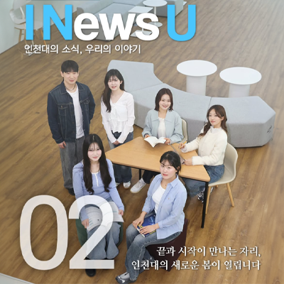 INEWSU 블로그 인천대 소식