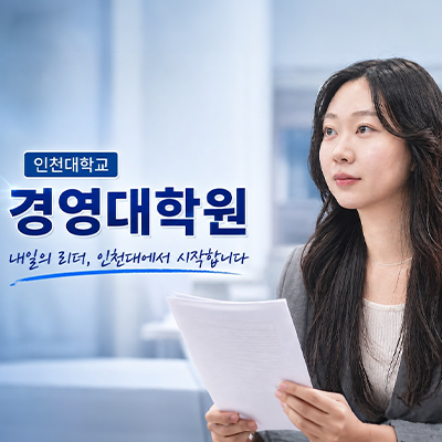 인천대학교 경영대학원