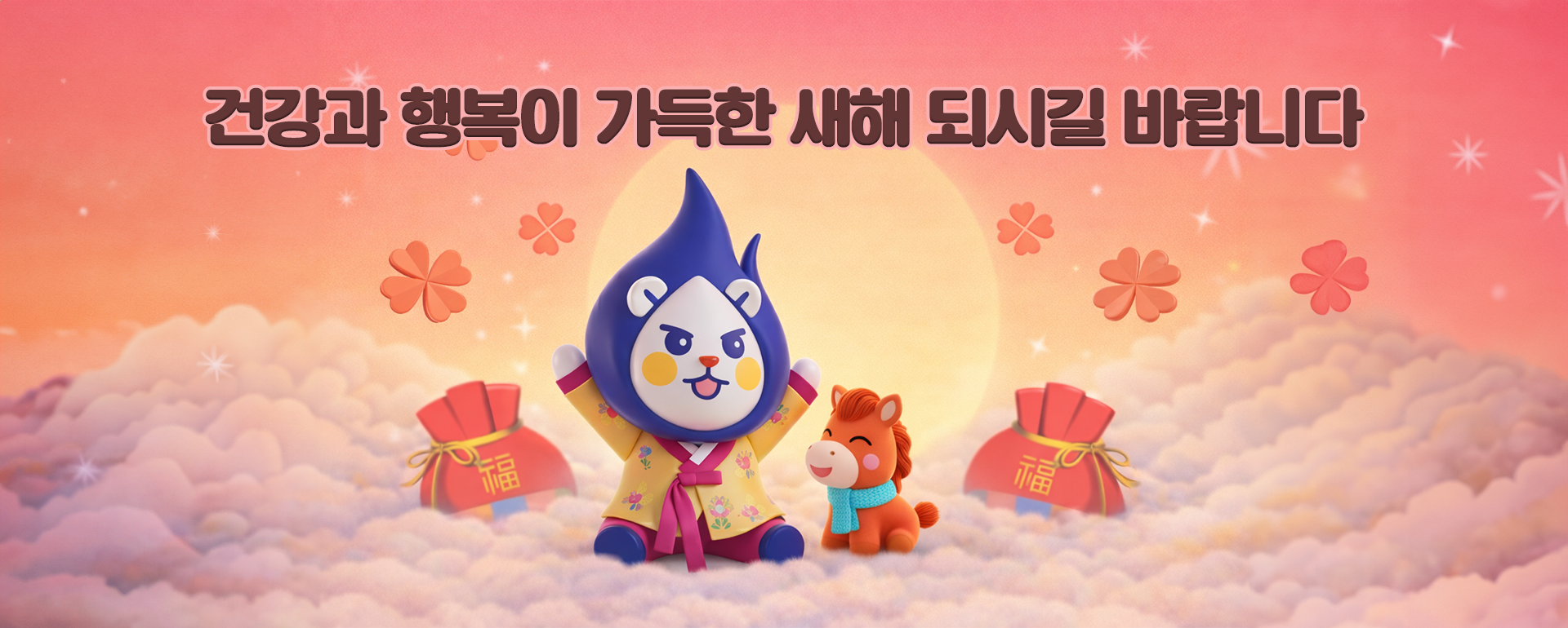 건강과 행복이 가득한 새해 되시길 바랍니다