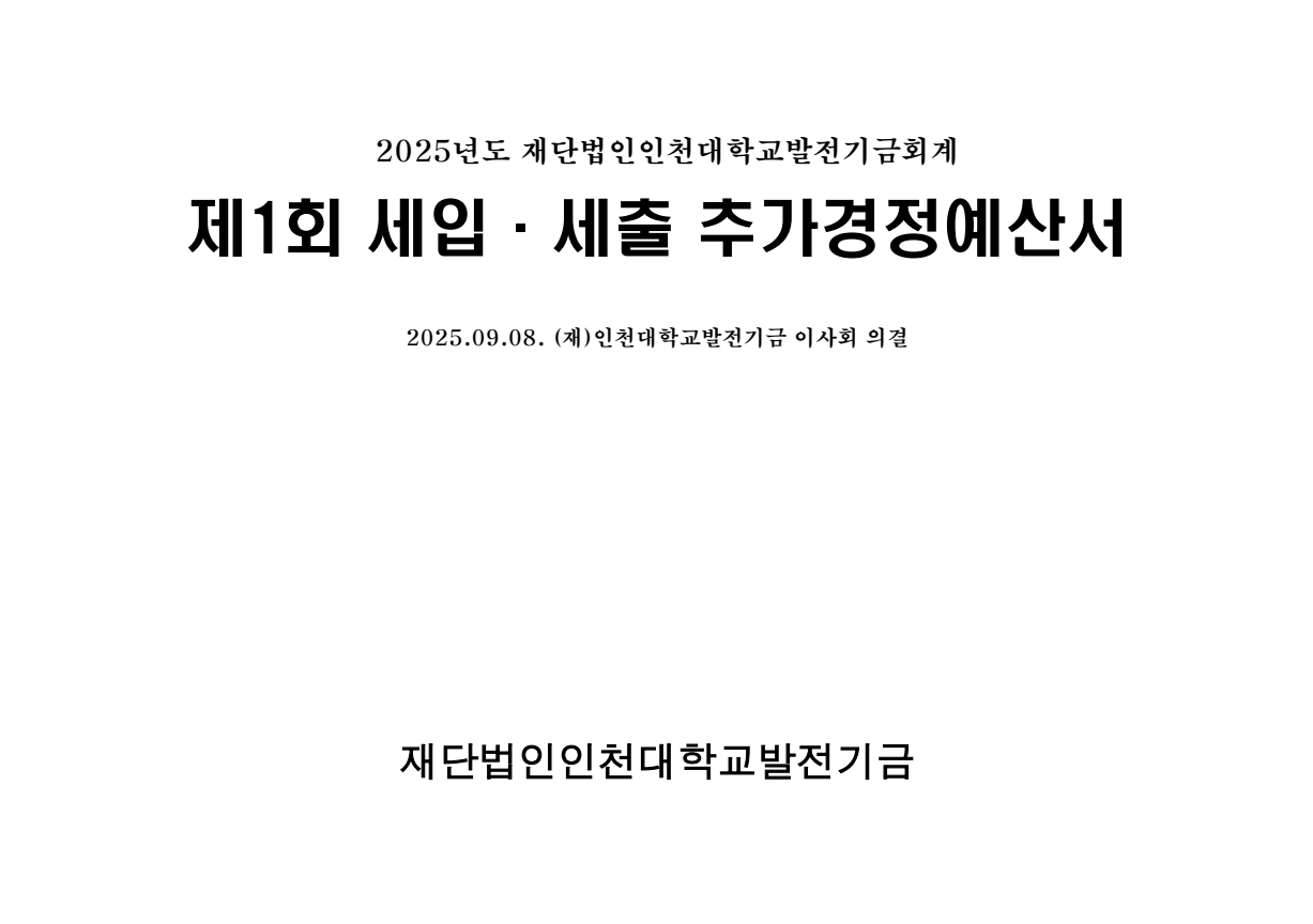 2025년 제1회 세입·세출 추가경정예산서 대표이미지