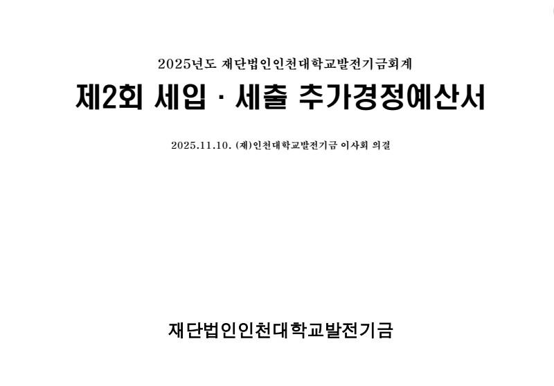 2025년 제2회 세입·세출 추가경정예산서 대표이미지